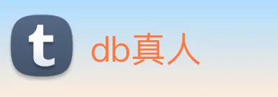 db真人 logo
